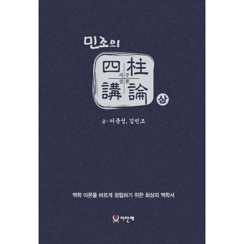 민조의 사주강론 세트(상,하)