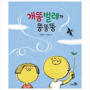 개똥벌레가 똥똥똥 (바람그림책 48) [양장]