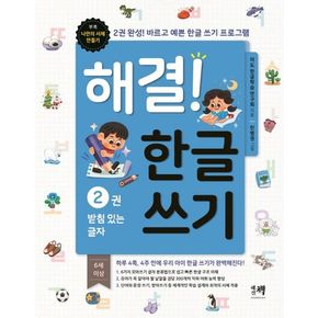 해결! 한글 쓰기 2: 받침 있는 글자