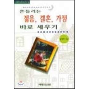 흔들리는 젊음결혼가정 바로 세우기