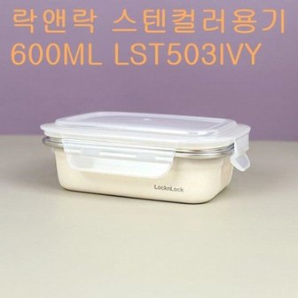  락앤락 컬러스텐용기 밀폐 보관용기 600ML LST503IVY_WD0D28A