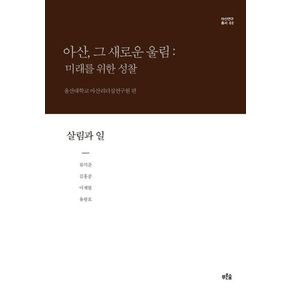 아산, 그 새로운 울림: 미래를 위한 성찰(살림과 일)