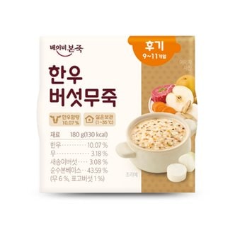 베이비본죽 실온이유식 후기 한우버섯죽 180g 단품