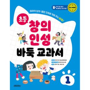 초등 창의 인성 바둑 교과서 1 : 미래의 창의·융합 인재로 키워 주는 바둑!, 최신개정판