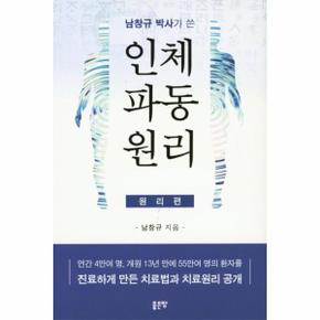 남창규박사가 쓴 인체파동원리   원리편