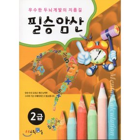 필승암산 2급 : 우수한 두뇌 계발의 지름길