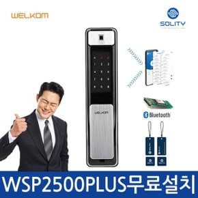 [A지역설치]웰콤 WST2500B PLUS 블루투스 지문인식 푸시풀 카드키 번...