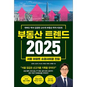 부동산 트렌드 2025 - 하버드 박사 김경민 교수의 부동산 투자 리포트