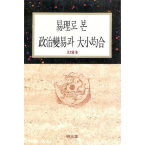 역리로 본 정치변역과 대소균합
