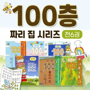 100층짜리 집 세트+100층 버스 시리즈 전6권+책선물