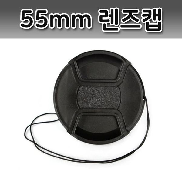 니콘 카메라 55mm 분실방지끈 캐논 미놀타 올림푸스 렌즈캡 촬영 커버 호환 캡