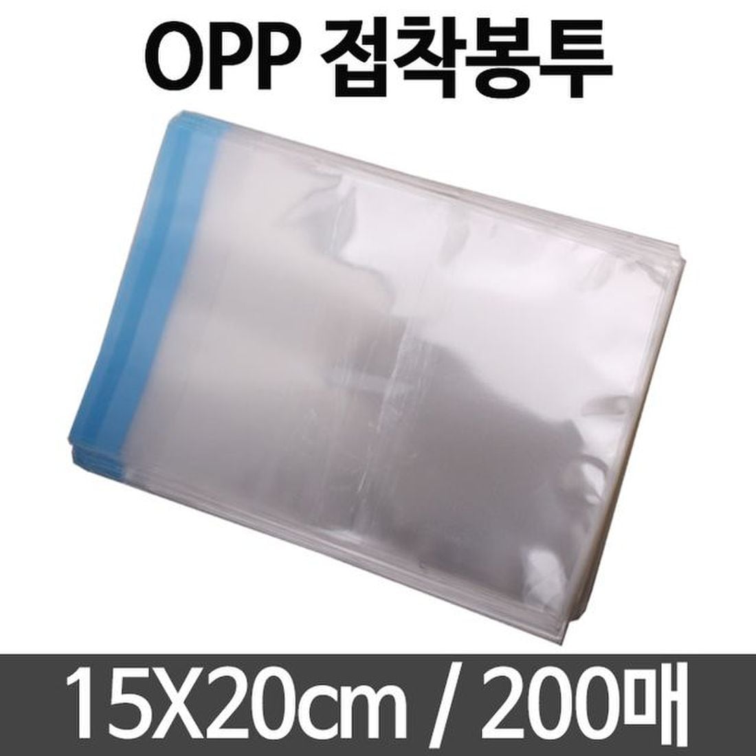 opp 봉투 비닐 포장지 지퍼백 pe pp 포장 선물 쿠키 투명 포장비닐 OPP 폴리백 대형 소형 미니 15X20 200매 ...