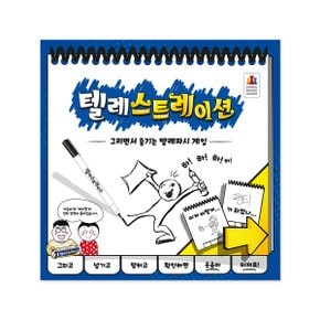 텔레스트레이션