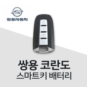 코란도 스마트키 건전지 배터리 차키 밧데리 키베터리 최신배터리만 판매