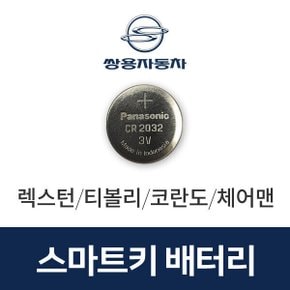 코란도 스마트키 건전지 배터리 차키 밧데리 키베터리 최신배터리만 판매
