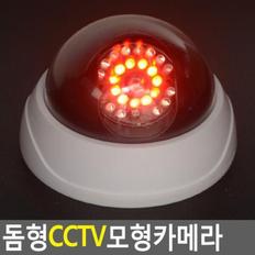 LED 돔형 가짜CCTV 모형카메라