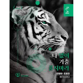 나기출, 나 없이 기출 풀지 마라 독서(문제+해설) 기출문제집 (2024년) : 2025 수능 국어 영역 대비