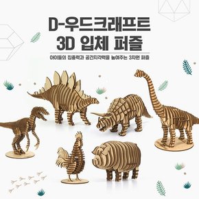 D-우드크래프트 3D 입체퍼즐 공룡시리즈