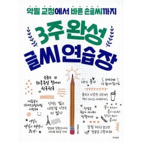 (중고/중)3주 완성 글씨 연습장 : 악필 교정에서 바른 손글씨까지
