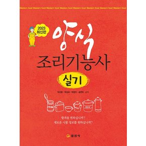 일진사 양식조리기능사 실기 6판