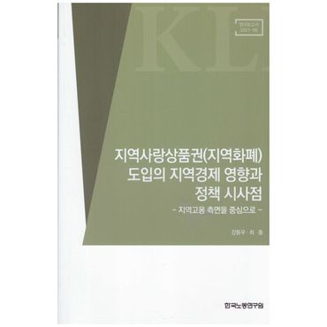 교보문고 지역사랑상품권 도입의 지역경제 영향과 정책 시사점