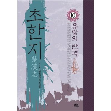 교보문고 초한지 10: 유방의 반격