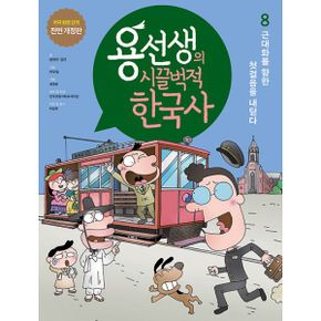 용선생의 시끌벅적 한국사 8 : 근대화를 향한 첫걸음을 내딛다, 저자 현장 강의 전면 개정판