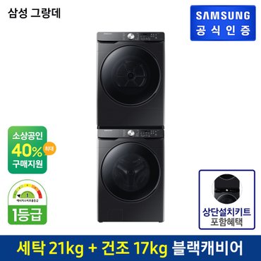 삼성 [세트상품] 그랑데 세탁기+건조기 [WF21T6000KV + DV17T8520BV] (상단설치키트포함/직렬설치)