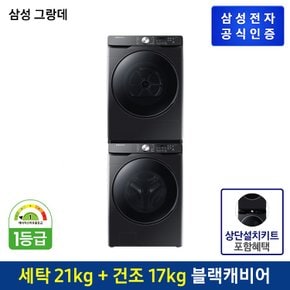 [세트상품] 그랑데 세탁기+건조기 [WF21T6000KV + DV17T8520BV] (상단설치키트포함/직렬설치)