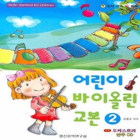 일신서적출판사 어린이 바이올린 교본 2 (CD1장포함)