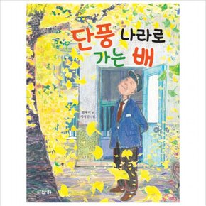 단풍 나라로 가는 배 (작은아이들 54)