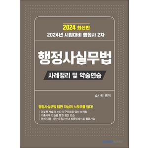 제이북스 2024 행정사 2차 행정사실무법 사례정리 및 약술연습