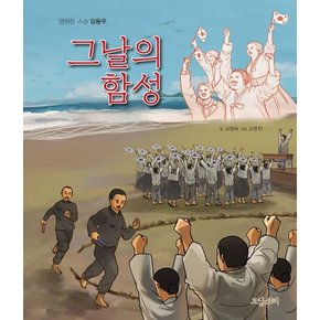 그날의 함성 : 영원한 스승 임용우 (양장)