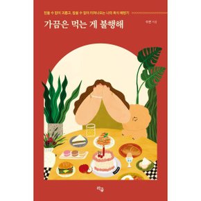 (중고/중)가끔은 먹는 게 불행해 : 믿을 수 없이 괴롭고 참을 수 없이...
