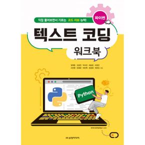 파이썬 텍스트 코딩 워크북 : 직접 풀어보면서 기르는 코드 리뷰 능력!