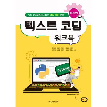 밀크북 파이썬 텍스트 코딩 워크북 : 직접 풀어보면서 기르는 코드 리뷰 능력!