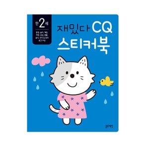 블루래빗 만2세 재밌다 CQ 스티커북 자연 우리집 놀이