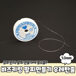 사무용품 비즈키링 팔찌만들기 우레탄줄 투명 1mm