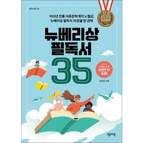 뉴베리상 필독서 35 - 100년 전통 아동문학계의 노벨상, 뉴베리상 필독서 35권을 한 권에