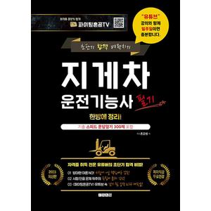 제이북스 2023 최신 파이팅혼공TV 초단기 합격 벼락치기 지게차운전기능사 필기 한방에 정리