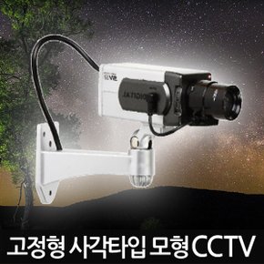 고정형 사각타입 모형CCTV  /가짜CCTV 감시카메라 가짜카메라 모조CCTV 방범 보안 무인 경비 무선 야간 범죄예방 안전용품 도둑방지 홈 가정용 사무실 실내 실외 야외 소형