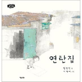 연탄집 (이야기 별사탕 8) (양장)