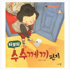 타보의 수수께끼 편지 (머리가 좋아지는 동화 10: 집중력) [양장]