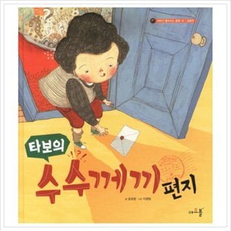 아르볼 타보의 수수께끼 편지 (머리가 좋아지는 동화 10: 집중력) [양장]