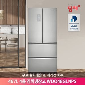 위니아 (E) 딤채 스탠드형 김치냉장고 WDQ48GLNPS 467L 4룸 플래닛 실버 [무료배송설치]