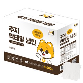 주지 칵테일 냅킨 8000매 천연펄프 무형광