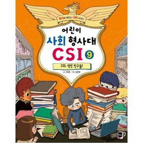 어린이 사회 형사대 CSI. 9: CSI 멋진 친구들!