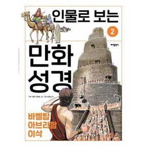 인물로 보는 만화 성경 2 : 창세기│바벨탑 · 아브라함 · 이삭 이야기