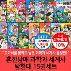 주니어김영사 흔한남매 과학과 세계사탐험대 15권세트/상품권5천