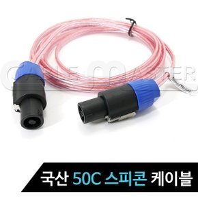 케이블마스터 스피콘 50C 스피커케이블 40M CM-S540